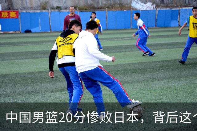 中国男篮20分惨败日本，背后这个严重的问题必须正视了