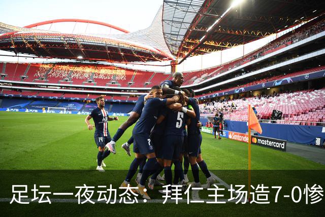 足坛一夜动态：拜仁主场造7-0惨案，切尔西0-3创88年耻辱纪录